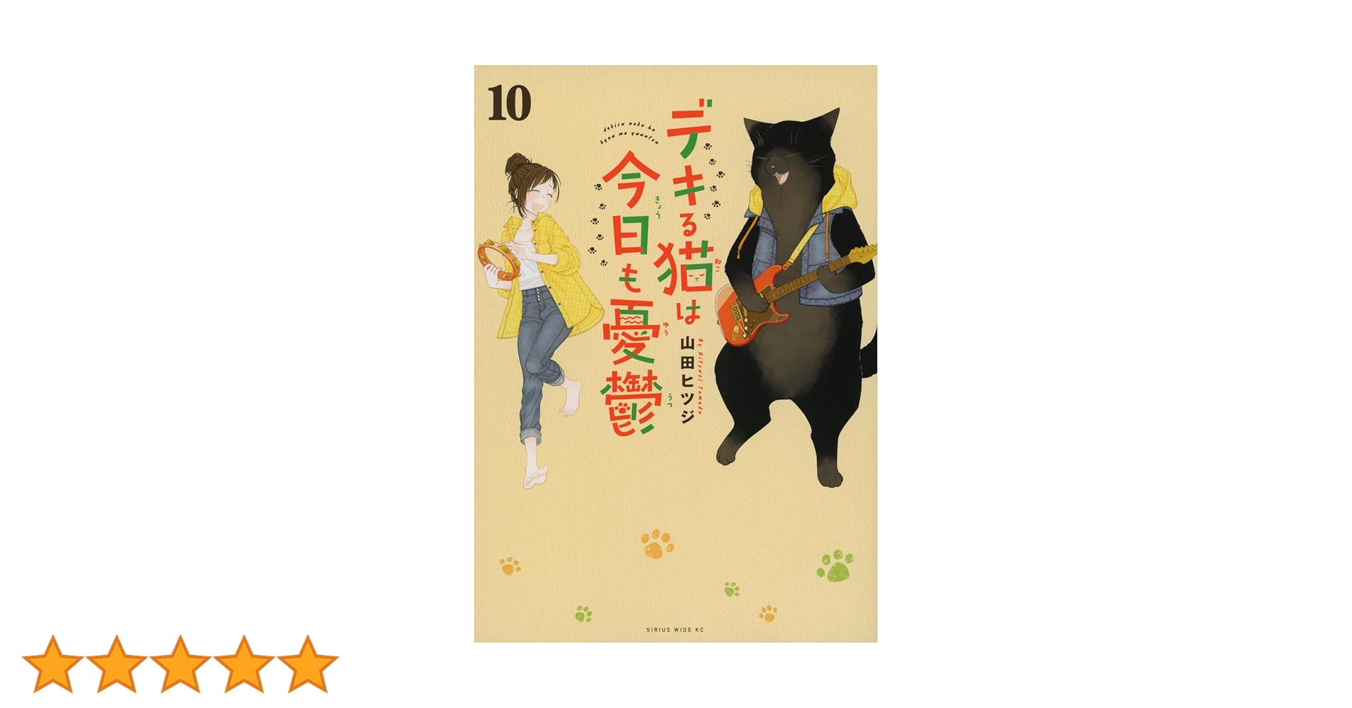 デキる猫は今日も憂鬱(10) (ワイドKC) | 山田 ヒツジ |本 | 通販